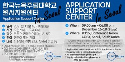 SUNY Korea Application Support Center / 한국뉴욕주립대학교 원서지원센터 이미지