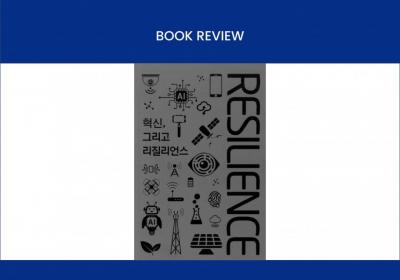 Book Review : Resilience(혁신, 그리고 리질리언스(부제: 위기의 시그널...