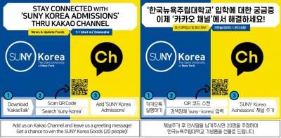 SUNY Korea Admissions’ Kakao Channel is in service